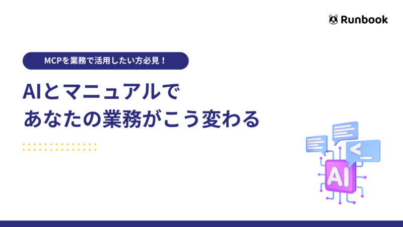 MCPとマニュアルで あなたの業務がこう変わる (2).png