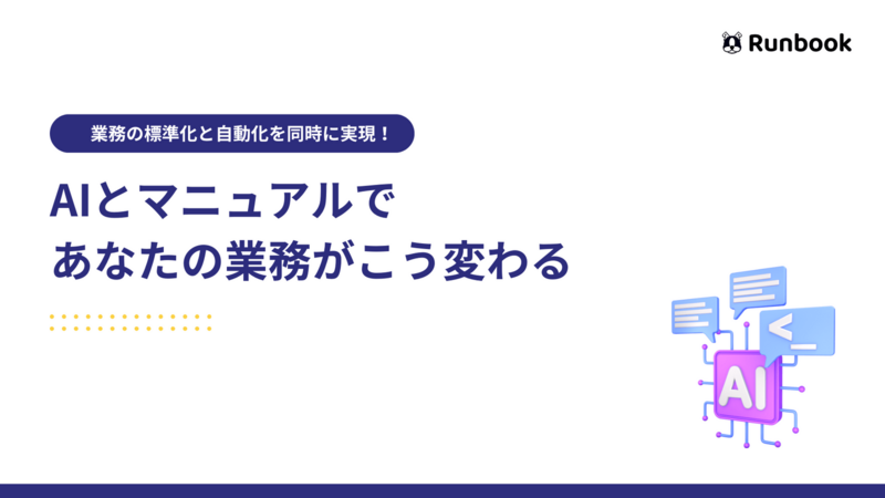 AIとマニュアルで あなたの業務がこう変わる.png