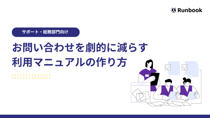 お問い合わせを減らすマニュアルの作り方.png