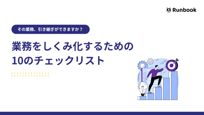 業務をしくみ化するの10のチェックリスト.png