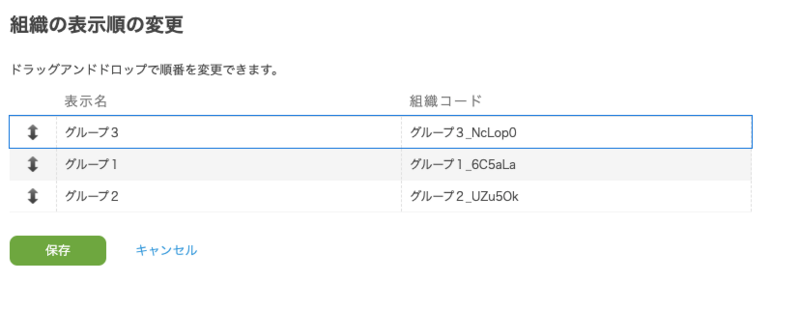 組織の表示順の変更.png